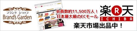 ブランズガーデン 楽天市場 ブランズガーデン 楽天市場