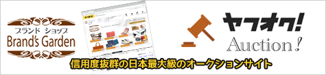 ブランズガーデン ヤフオク! ブランズガーデン ヤフオク!